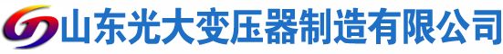 漾濞光大油浸式变压器厂